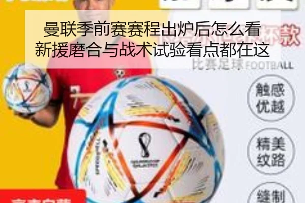 曼联季前赛赛程出炉后怎么看 新援磨合与战术试验看点都在这
